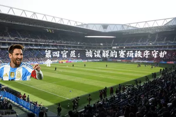 第四官员:被误解的赛场秩序守护者