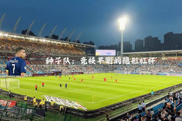 种子队：竞技平衡的隐形杠杆