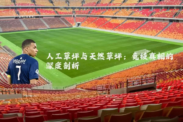 人工草坪与天然草坪:竞技真相的深度剖析
