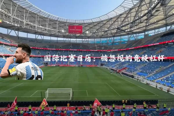 国际比赛日历:被忽视的竞技杠杆