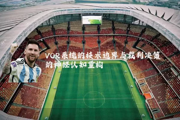 VOR系统的技术边界与裁判决策的神经认知重构