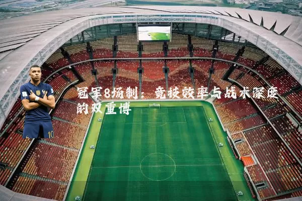 冠军8场制:竞技效率与战术深度的双重博弈