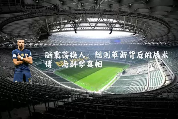 脑震荡换人：规则革新背后的战术博弈与科学真相