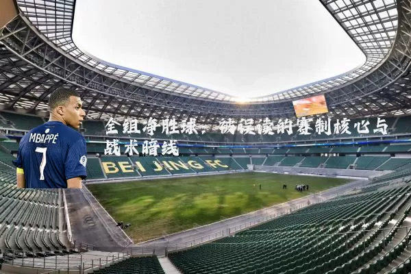 全组净胜球:被误读的赛制核心与战术暗线
