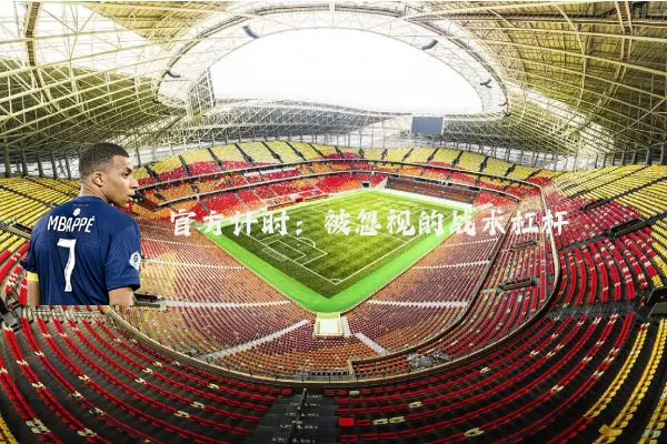 官方计时:被忽视的战术杠杆
