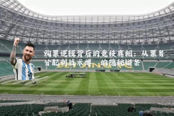 购票逻辑背后的竞技真相：从票务分配到战术博弈的隐秘链条