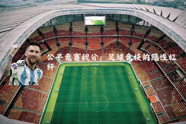 公平竞赛积分:足球竞技的隐性杠杆