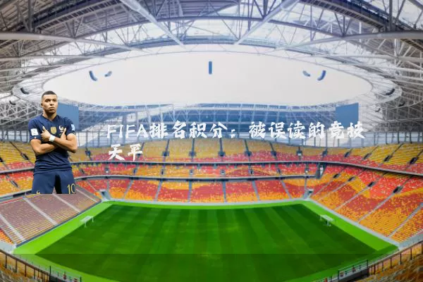 FIFA排名积分:被误读的竞技天平
