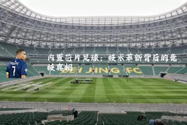 内置芯片足球:技术革新背后的竞技真相