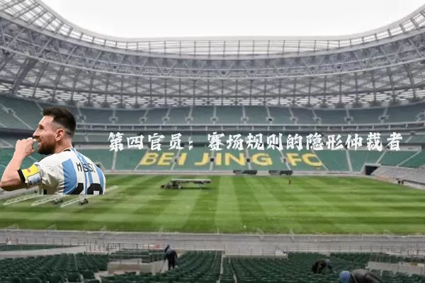 第四官员:赛场规则的隐形仲裁者
