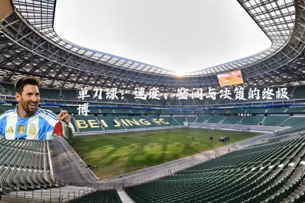单刀球:速度、空间与决策的终极博弈