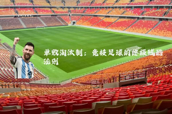 单败淘汰制:竞技足球的终极残酷法则