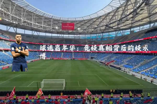 球迷嘉年华:竞技真相背后的技术博弈