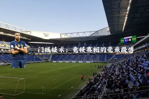 门线技术:竞技真相的毫米级博弈