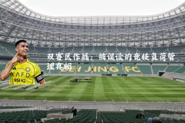 双赛区作战:被误读的竞技负荷管理真相